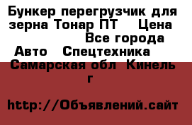 Бункер-перегрузчик для зерна Тонар ПТ5 › Цена ­ 2 040 000 - Все города Авто » Спецтехника   . Самарская обл.,Кинель г.